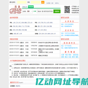 南康物流网--提供 更新 更全 更准 的物流信息，直接导航到物流
