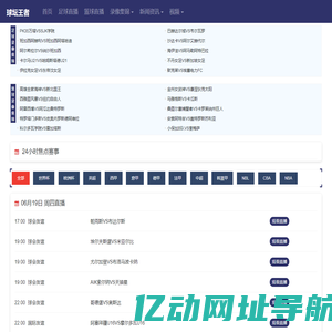 球坛王者 - 免费NBA/中超/欧洲五大联赛直播 | 24小时高清体育平台​