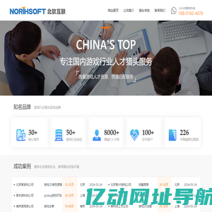 【北软互联】-游戏行业猎头|游戏行业的猎头公司|北京游戏猎头公司|上海游戏猎头公司|游戏猎头公司