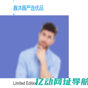 鑫沐鑫严选优品