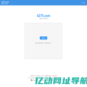 4275.COM - 极速云文件中转站