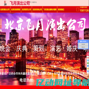 北京演出公司-活动策划-演艺公司-开业庆典公司-年会策划-商演-北京飞月演出公司