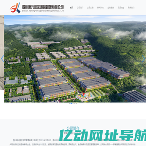 四川建兴园区运营管理有限公司-四川建兴园区运营管理有限公司