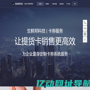 生鲜邦网络科技--让提货卡销售更高效