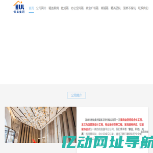 深圳市恒龙集利装饰工程有限公司