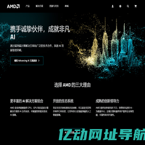 AMD ׀ 同超越，共成就 _ 人工智能