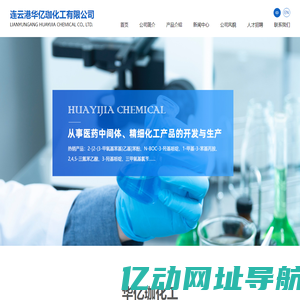 连云港华亿珈化工有限公司--N-Boc-3-羟基哌啶|1-甲基-3-苯基丙胺|2,4,5-三氟苯乙酸