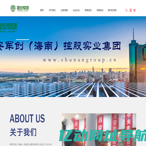 舜安军创（海南）控股实业集团有限公司