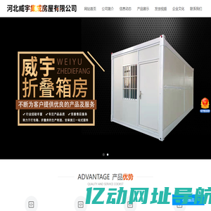 河北威宇集成房屋有限公司-打包箱，折叠房，打包箱厂家，折叠房厂家