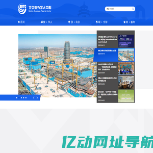 北京海外学人中心