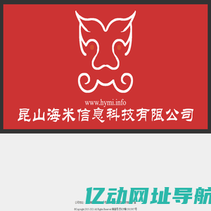 昆山海米信息科技有限公司 - hymi.info