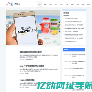 学习跨境电商知识看IAMZ跨境资讯网就够了