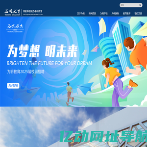 国际学校_私立学校_幼儿园_为明教育-欢迎您!