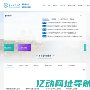 苏州科技大学继续教育培训平台