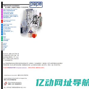 美国POPE公司－刮膜式分子蒸馏/短程蒸馏设备、刮膜式蒸发器、精馏设备、混合蒸馏系统、搅拌器、便携式压力容器、反应釜、发酵罐、加工与液体处理系统、过滤干燥洗涤三合一设备、杜瓦瓶等
