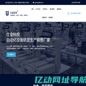 灌胶机_点胶机_焊锡机_自动锁螺丝机-仕金（苏州）智能科技有限公司-仕金（苏州）智能科技有限公司