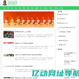 玉仓库