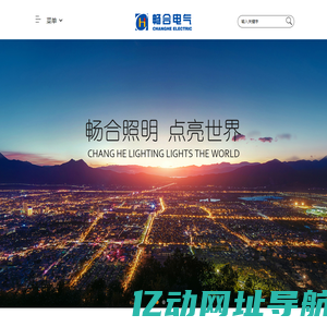 秦皇岛畅合电气设备有限公司_专业工业电气和工业照明