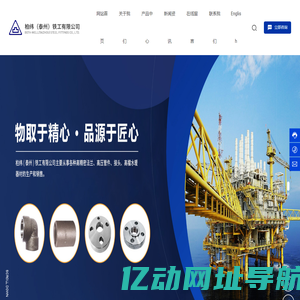 柏纬（泰州）铁工有限公司_bw法兰,bw管件