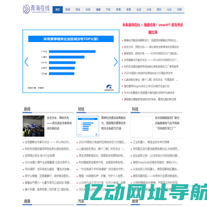 青海在线【新闻资讯-科技-汽车-娱乐-综合新闻门户网站】