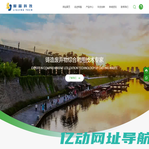 柳晶科技集团股份有限公司-中国铸造行业绿色低碳环保服务商