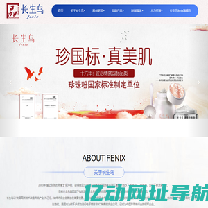 浙江长生鸟健康科技股份有限公司-全球首家能够以纯物理方法制备珍珠粉的公司,主打“长生鸟”品牌