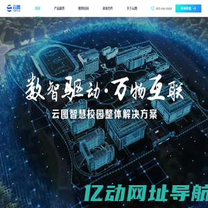 云图科技-智慧校园