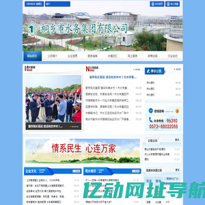 桐乡市水务集团有限公司
