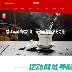 香江元记 - 福建元记九赓茶业有限公司,茶叶品牌,茶叶加盟,茶叶连锁!