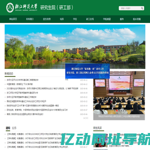 浙江师范大学研究生学院、研工部
