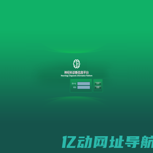 神经内科调查表统计平台