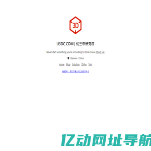 U3DC | 优三帝同学 | 3D研究院