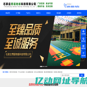 塑胶地板|运动地板厂家|PVC运动地胶|PVC塑胶地板_石家庄博超地板科技有限公司