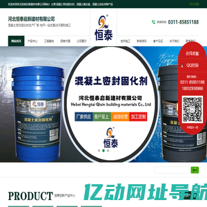 混凝土密封固化剂_水泥地面硬化剂_表面增强剂生产厂家_河北恒泰启新建材有限公司