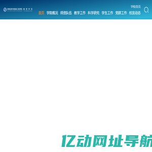 光电信息与能源工程学院、数理学院