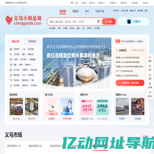 义乌小商品城Chinagoods平台-全球最大小商品市场官方平台