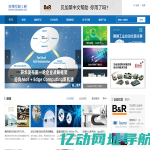 亚洲控制工程网 全球领先的工业自动化控制与智能制造媒体平台