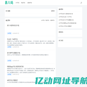 APP定制开发公司,开发一个APP软件多少钱,网站小程序定制开发 - 易八码