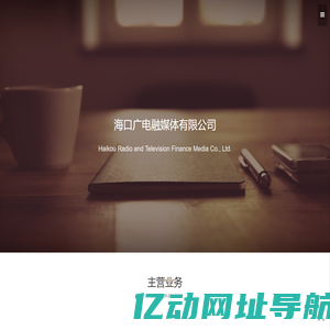 海口广电融媒体有限公司