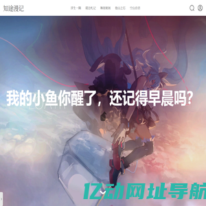 知途漫记