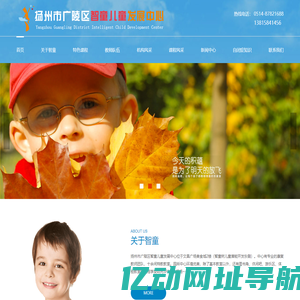 扬州市广陵区智童儿童发展中心