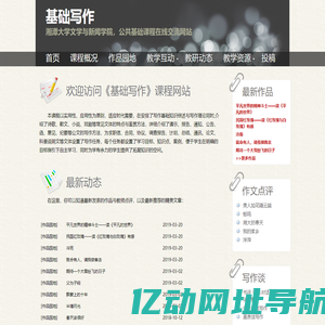 《基础写作》课程网站