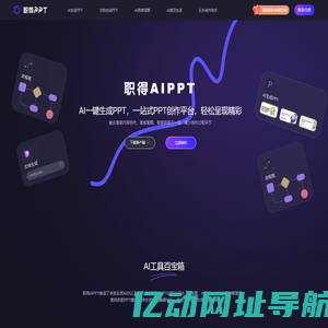 职得AIPPT - AI一键生成PPT软件,支持AI生成PPT,1分钟AI自动生成PPT