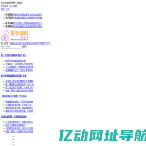 爱孕婴网 - 爱育网 - 专业孕婴信息网络平台 - 孕婴安全知识百科全书