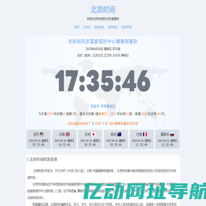 北京时间 - 全球精准时间差与时区