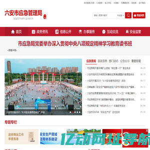六安市应急管理局
