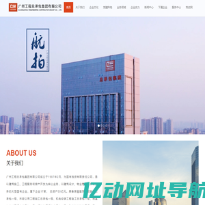 广州工程总承包集团有限公司