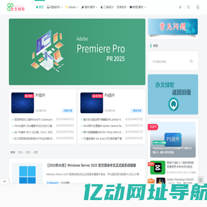 办文绿软 - 电脑软件与Adobe插件/脚本中心 | 三维设计教程及素材