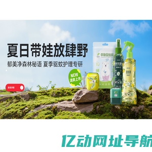 郁美净集团-用科技专业呵护宝宝成长性肌肤健康