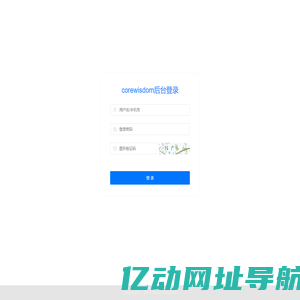 corewisdom-管理登录